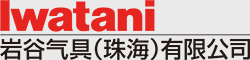 云博官方网页版气具(珠海)有限公司