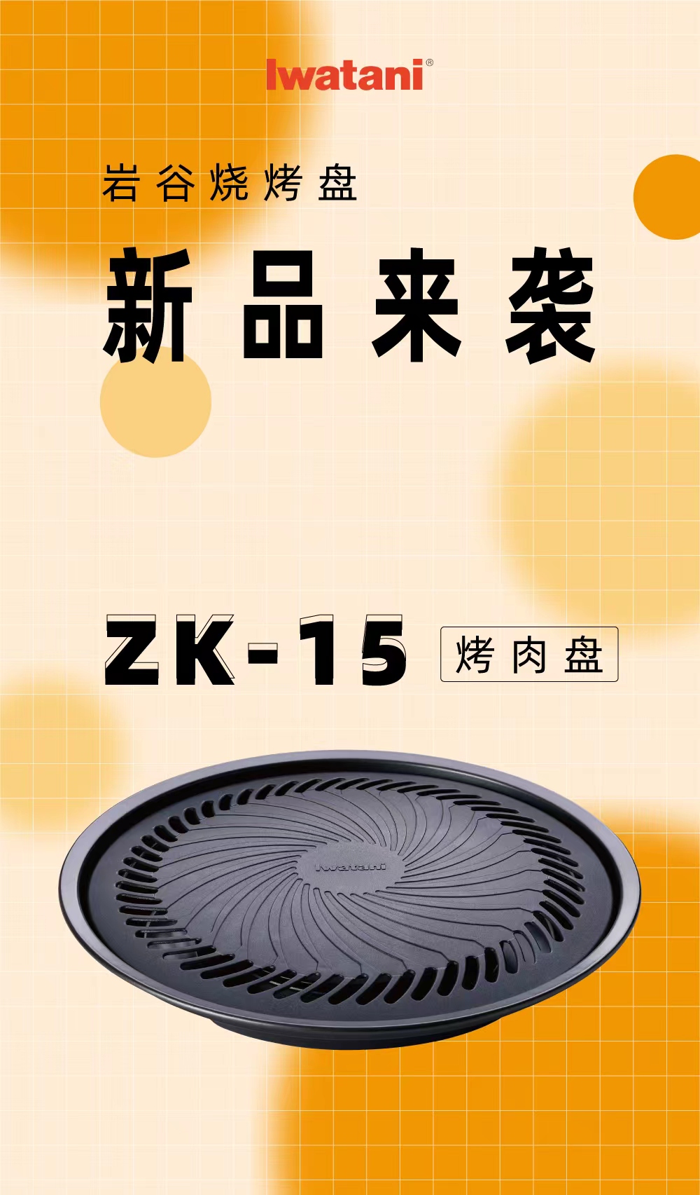 云博官方网页版烧烤盘ZK-15